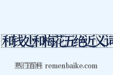 和钱处和梅花五绝近义词是什么意思的图片